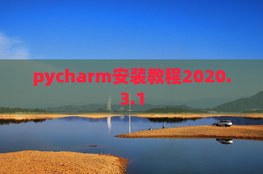 pycharm安装教程2020.3.1